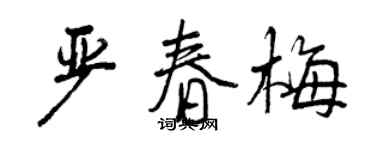 曾慶福嚴春梅行書個性簽名怎么寫