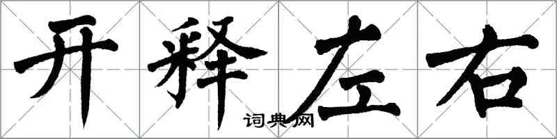 翁闓運開釋左右楷書怎么寫