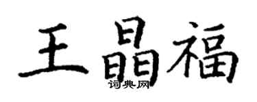 丁謙王晶福楷書個性簽名怎么寫