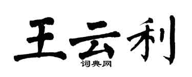 翁闓運王雲利楷書個性簽名怎么寫