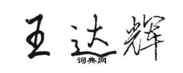 駱恆光王達輝行書個性簽名怎么寫