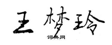 曾慶福王夢玲行書個性簽名怎么寫