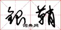 朱錫榮銀鞘草書怎么寫