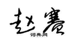 朱錫榮趙賽草書個性簽名怎么寫