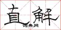 駱恆光直解隸書怎么寫