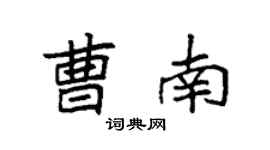 袁強曹南楷書個性簽名怎么寫