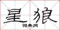 范連陞星狼隸書怎么寫