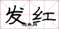 曾慶福發紅隸書怎么寫