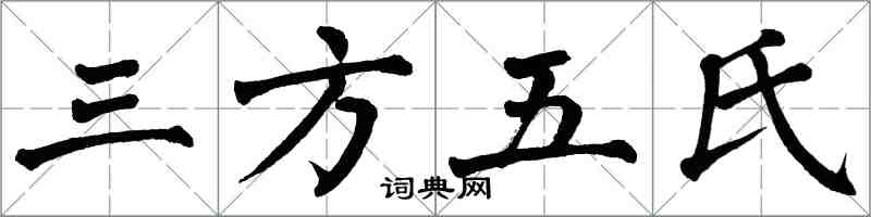 翁闓運三方五氏楷書怎么寫