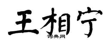 翁闓運王相寧楷書個性簽名怎么寫