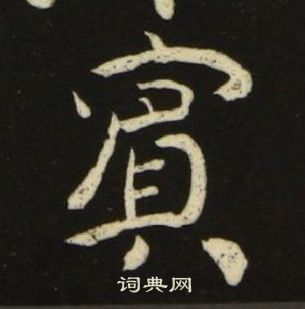 池大雅千字文中賓的寫法