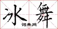 丁謙冰舞楷書怎么寫