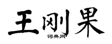 翁闓運王剛果楷書個性簽名怎么寫