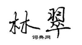 曾慶福林翠行書個性簽名怎么寫