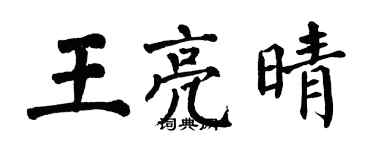 翁闓運王亮晴楷書個性簽名怎么寫