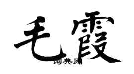 翁闓運毛霞楷書個性簽名怎么寫