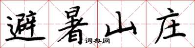 周炳元避暑山莊楷書怎么寫