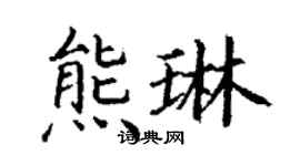 丁謙熊琳楷書個性簽名怎么寫
