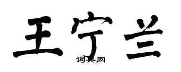 翁闓運王寧蘭楷書個性簽名怎么寫