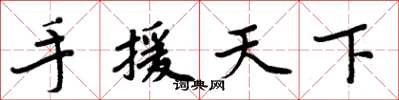 周炳元手援天下楷書怎么寫