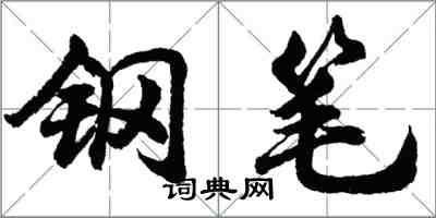 胡問遂鋼筆行書怎么寫