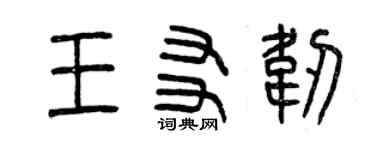 曾慶福王友韌篆書個性簽名怎么寫
