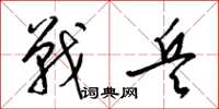 梁錦英戰兵草書怎么寫