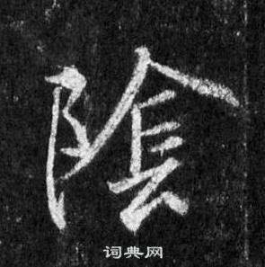 王羲之懷仁集聖教序中陰的寫法