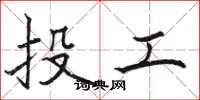 駱恆光投工楷書怎么寫