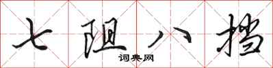 田英章七阻八擋行書怎么寫