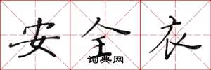 黃華生安全衣楷書怎么寫