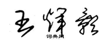 朱錫榮王輝影草書個性簽名怎么寫