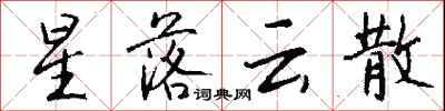 錢沛雲星落雲散行書怎么寫