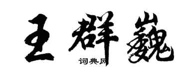 胡問遂王群巍行書個性簽名怎么寫
