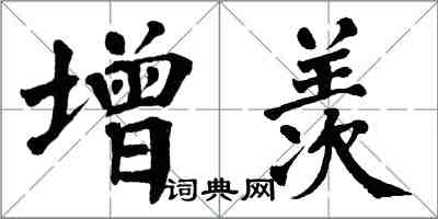 翁闓運增羨楷書怎么寫