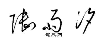 梁錦英陸雨汐草書個性簽名怎么寫