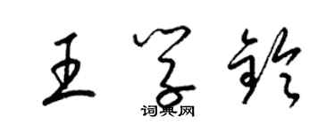 梁錦英王學鈴草書個性簽名怎么寫