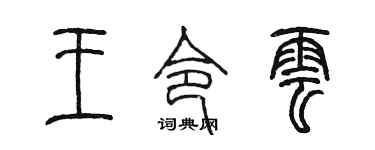 陳墨王令雲篆書個性簽名怎么寫