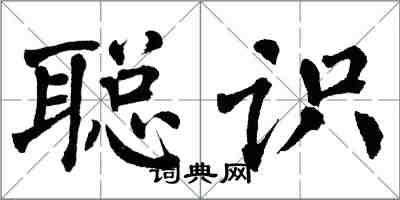 翁闓運聰識楷書怎么寫