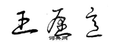 曾慶福王願意草書個性簽名怎么寫