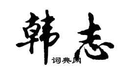 胡問遂韓志行書個性簽名怎么寫
