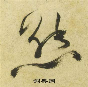 祝枝山在曹植詩四首中寫的熊