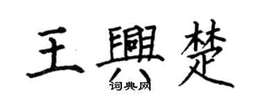 何伯昌王興楚楷書個性簽名怎么寫