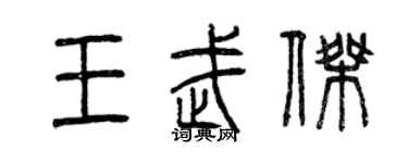 曾慶福王武傑篆書個性簽名怎么寫