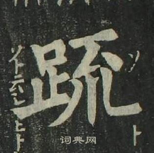 姜立綱四體千字文中疏的寫法