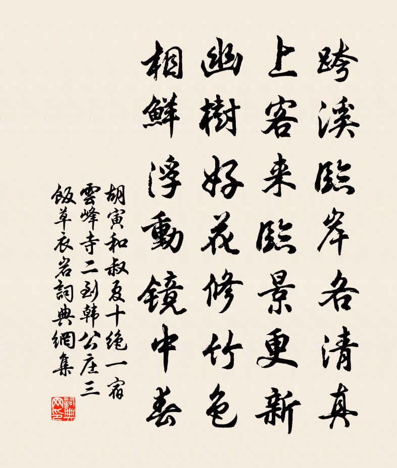 胡寅和叔夏十絕一宿雲峰寺二到韓公莊三飯草衣岩書法作品欣賞