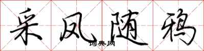 荊霄鵬采鳳隨鴉行書怎么寫