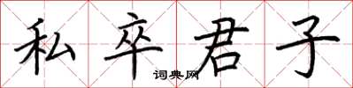 荊霄鵬私卒君子楷書怎么寫