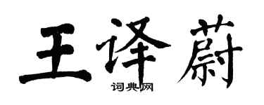 翁闓運王譯蔚楷書個性簽名怎么寫