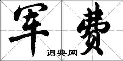 胡問遂軍費行書怎么寫